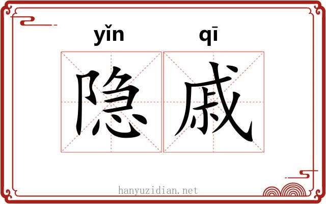 隐戚
