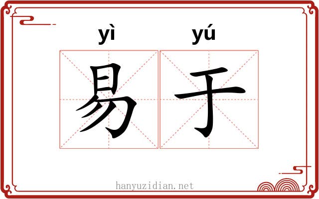 易于 易于