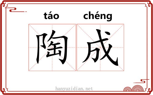 陶成 陶成