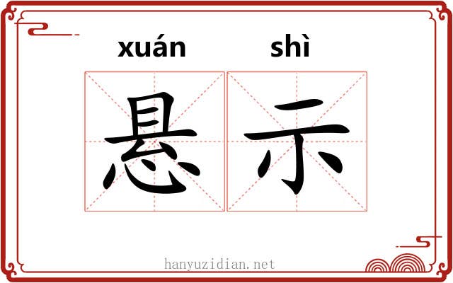 悬示