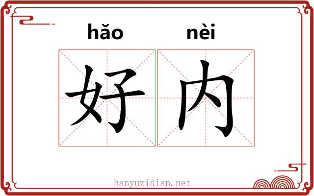 好内