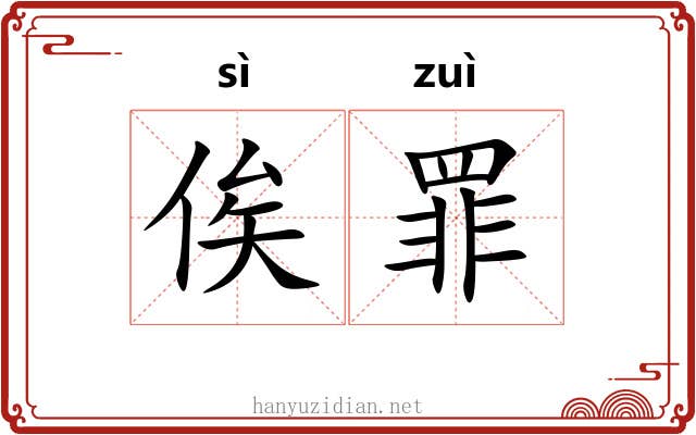 俟罪