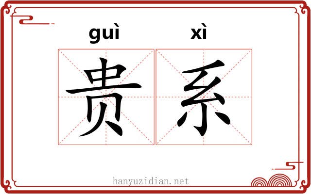 贵系