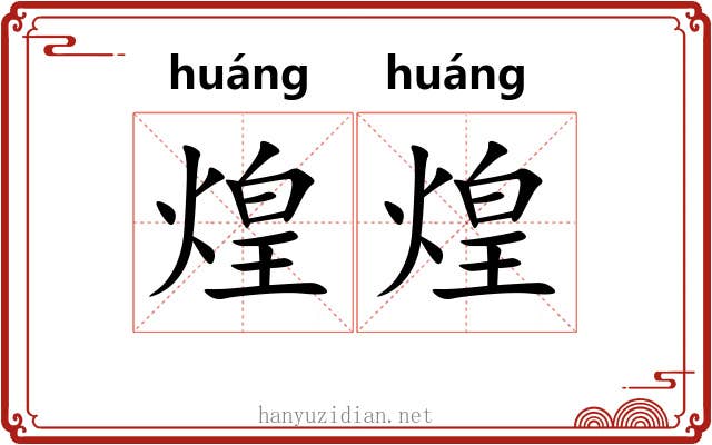 煌煌