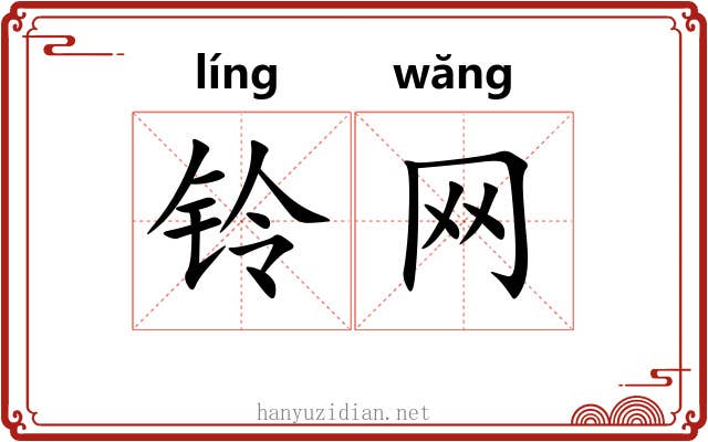 铃网
