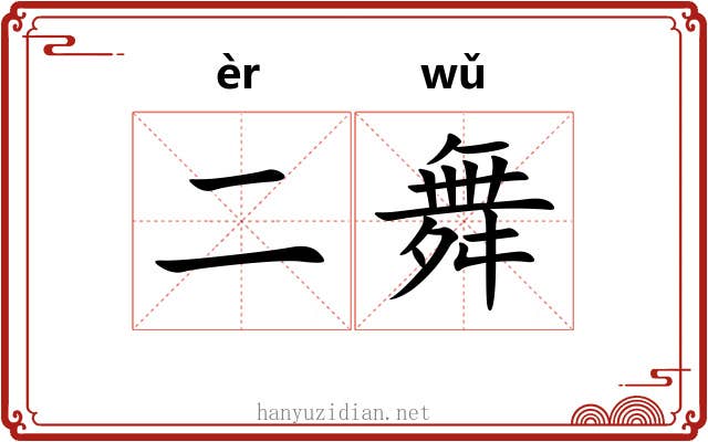 二舞