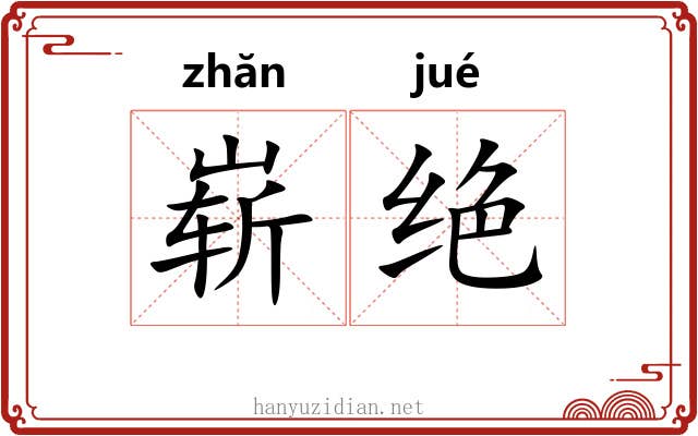 崭绝