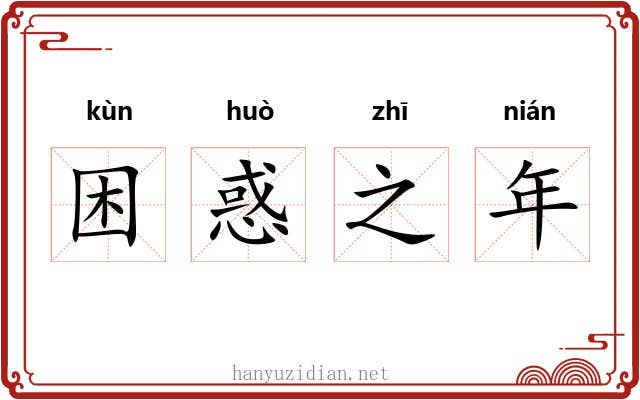 困惑之年