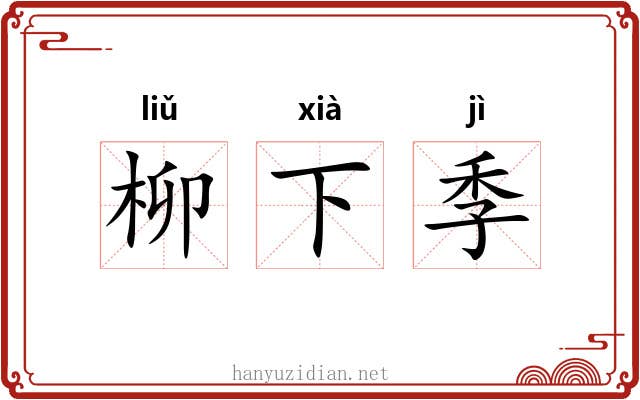 柳下季