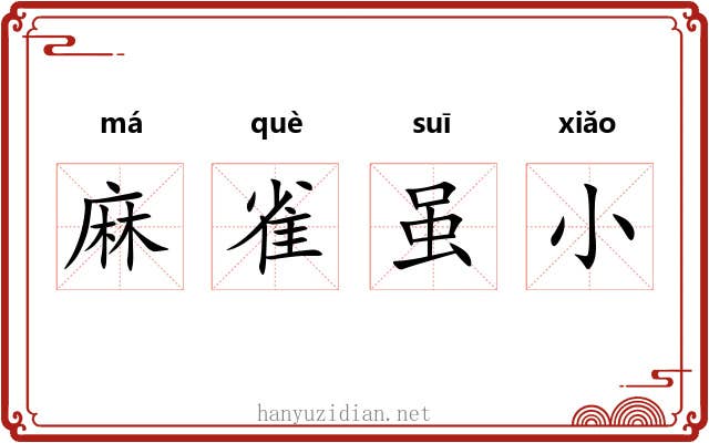 麻雀虽小 麻雀虽小