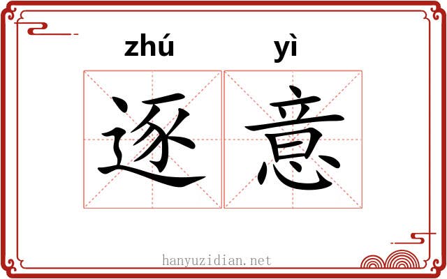 逐意