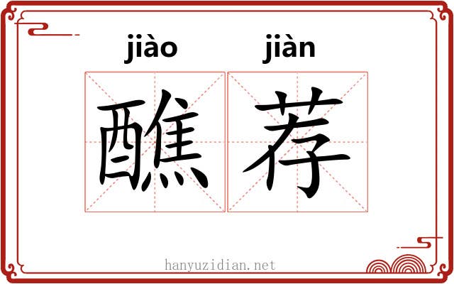 醮荐