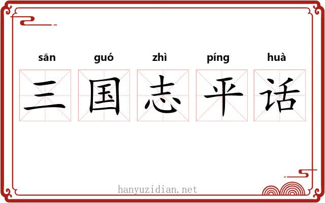 三国志平话