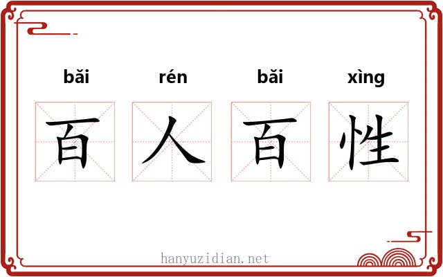 百人百性