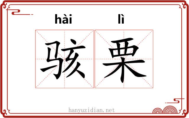 骇栗