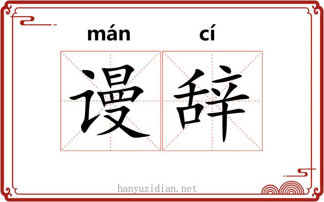 谩辞