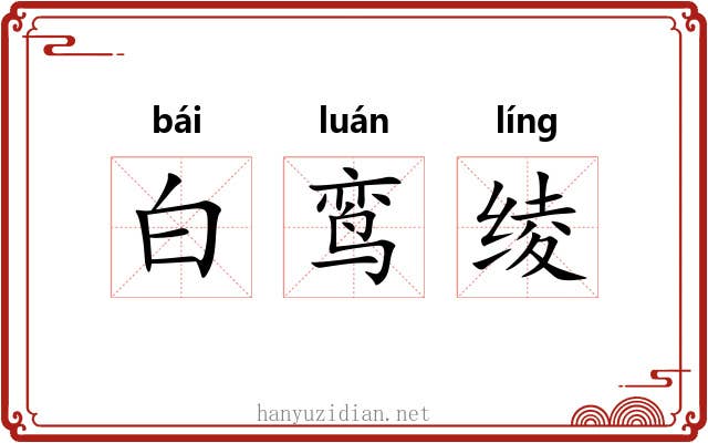 白鸾绫 白鸾绫