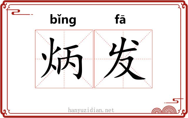 炳发