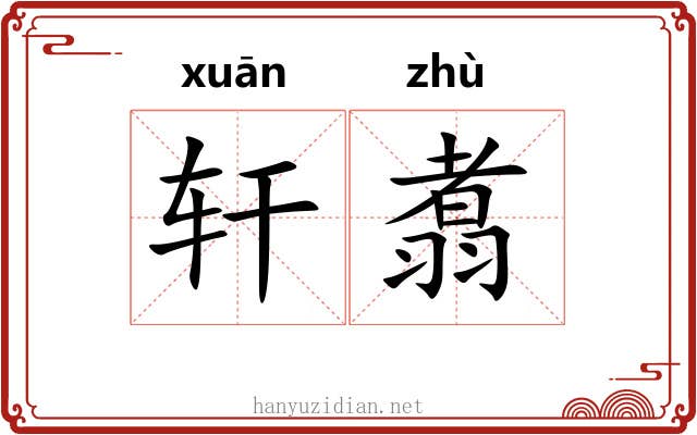 轩翥