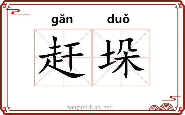 赶垛