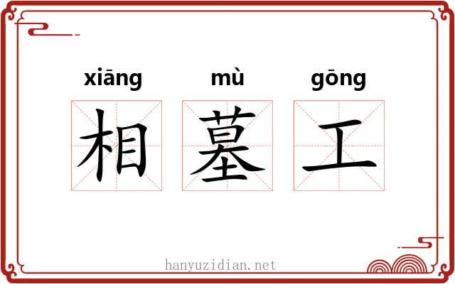 相墓工