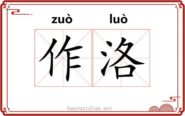 作洛