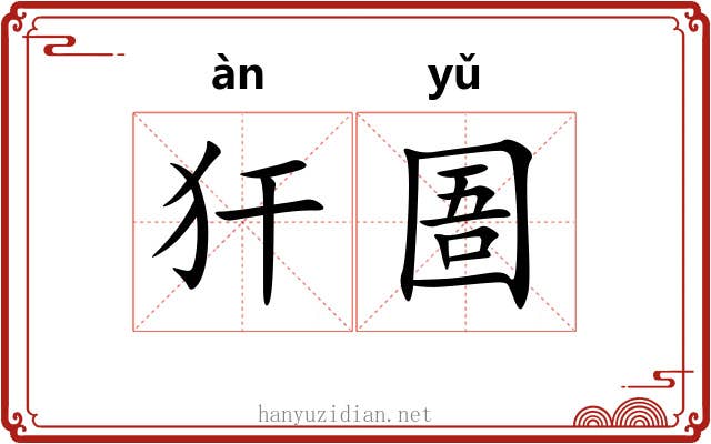 犴圄