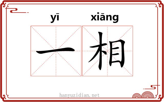 一相 一相