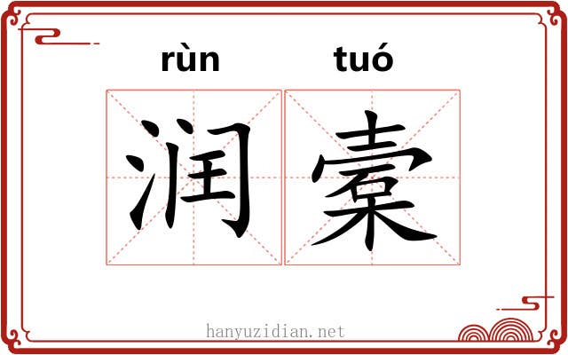 润槖