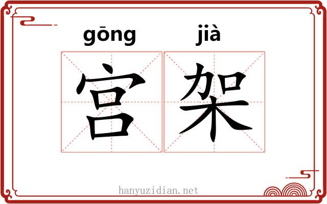 宫架 宫架