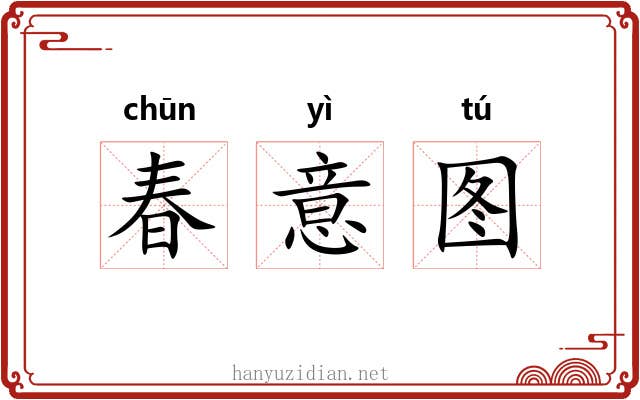 春意图