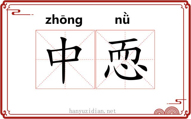 中恧