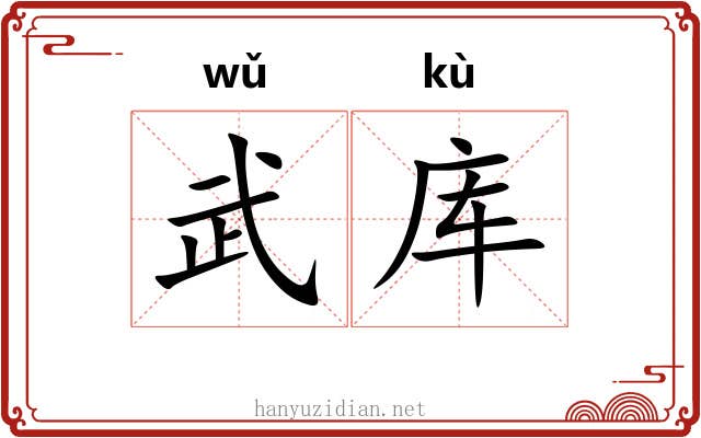 武库