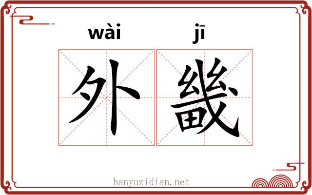 外畿 外畿