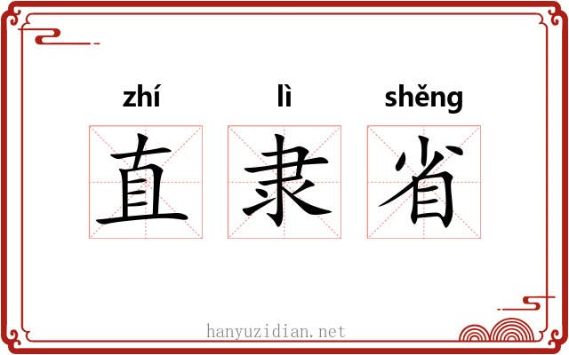 直隶省 直隶省