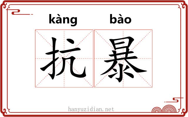 抗暴 抗暴