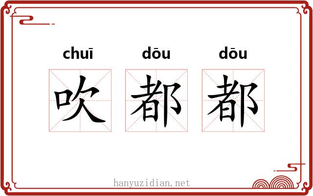 吹都都 吹都都