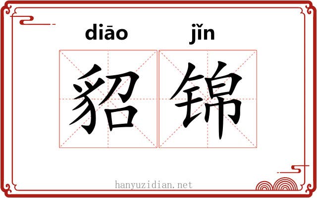 貂锦
