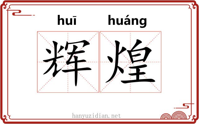 辉煌 辉煌