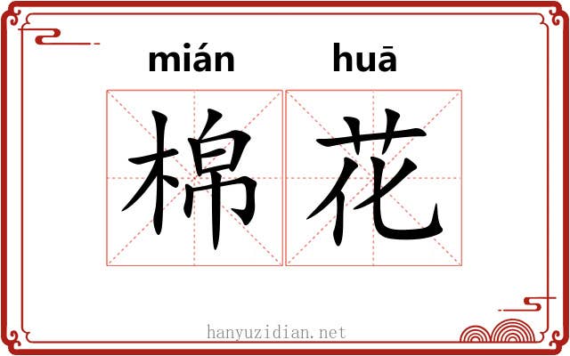 棉花 棉花