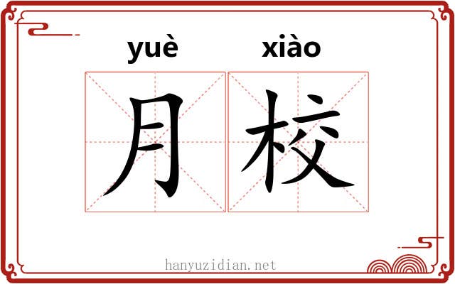 月校