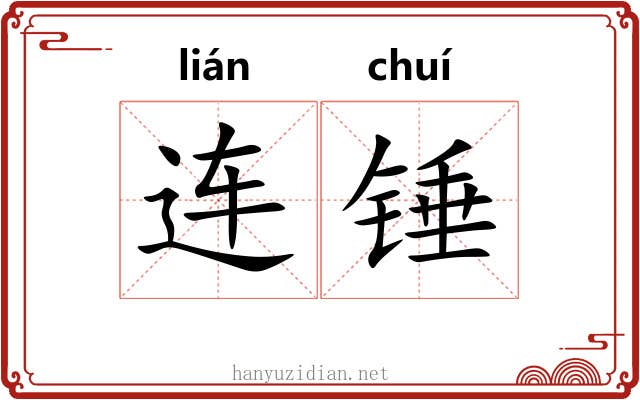 连锤 连锤