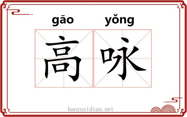 高咏 高咏