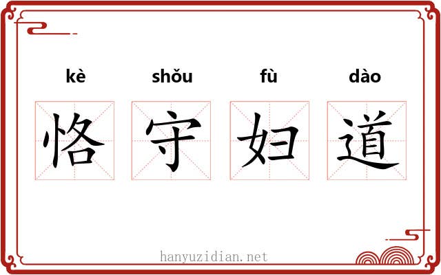 恪守妇道 恪守妇道