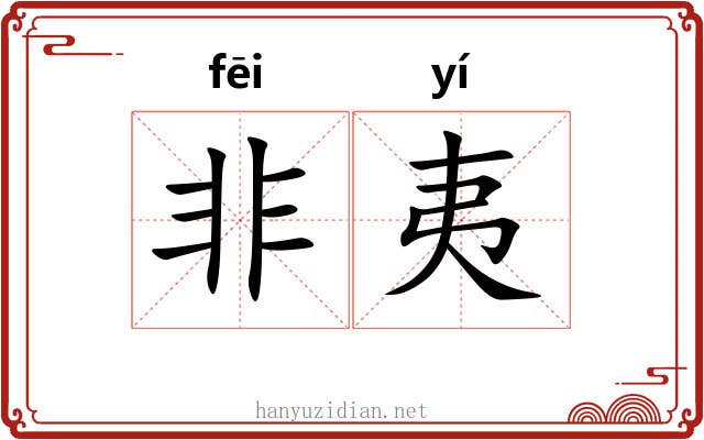 非夷 非夷