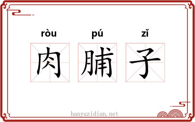 肉脯子 肉脯子