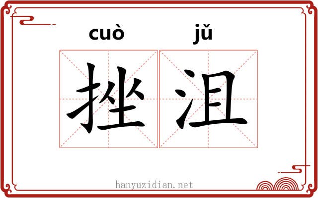 挫沮