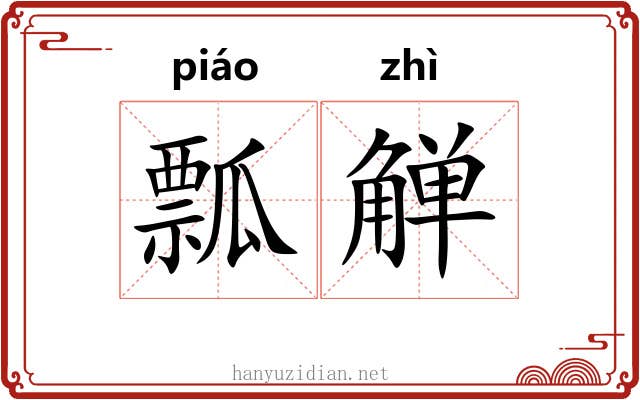 瓢觯