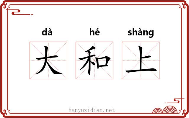 大和上
