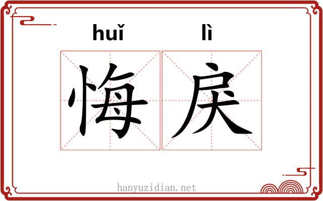 悔戾